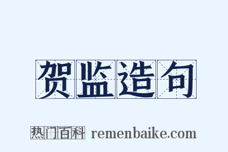 贺监造句是什么意思的图片